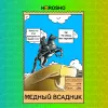 2 — Медный всадник