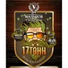 5 — Мальцов 17 Тонн