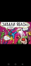 4 — Завали ЯБЛОкo