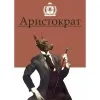 16 — Аристократ