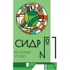 1 — Сидр #1 Сухой