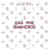 1 — Вишневое