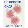 3 — не просто сидр