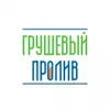20 — Грушевый Пролив