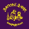 Заповедник