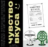 1 — Чувство Вкуса