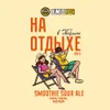 1 — На отдыхе SMOOTHIE