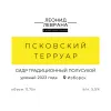 2 — Псковский Терруар (2023)