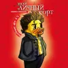 5 — Мой личный сорт