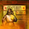 3 — Сварожич