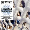 13 — Шоковая заморозка