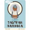 5 — Завтрак Папуаса (Breakfast Of The Papuas)