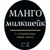 1 — Манго Милкшейк (Mango Milkshake)