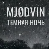 4 — MJODVIN Темная ночь
