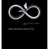 4 — Бесконечность