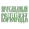 Прохладный Вертоградъ