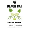 1 — Как огурчик