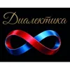 1 — Диалектика
