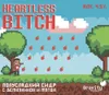 4 — Heartless Bitch | Бессердечная *учка