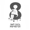 1 — ∞ ПИТЬ НЕЧЕГО