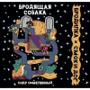 5 — Бродящая собака