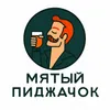 Мятый Пиджачок