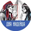 3 — Два индейца