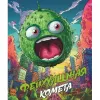 1 — Фейхуашная комета