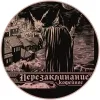 23 — Перезаклинание Кофейное