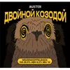 1 — Auster Двойной козодой