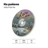 18 — На районе