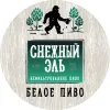1 — Снежный эль. Белое пиво
