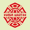 2 — Кызыл Шайтан (Shulay ed. 2025)