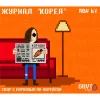 12 — Журнал "Корея"