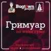 1 — Гримуар