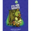 2 — Это мое болото