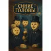 4 — Синие Головы