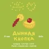 15 — Дынная Кнопка (Фствлчк 2026)