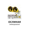 8 — ОСЛИНАЯ X Последний хмель "Замкадышная"