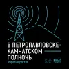 1 — В Петропавловске-Камчатском Полночь