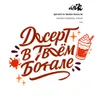 1 — Десерт В Твоем Бокале