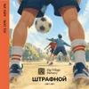 28 — ШТРАФНОЙ
