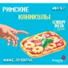 8 — Римские Каникулы