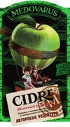11 — Cidre Яблочный Полусухой