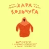 11 — Хард Кольчуга