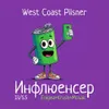33 — Инфлюенсер: Enigma+Krush+Mosaic