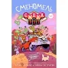 2 — СМЕНОМЕЛЬ