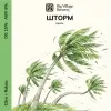27 — ШТОРМ