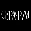 СЕРАФИМ