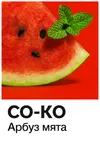 12 — СО-КО Арбузный сидр
